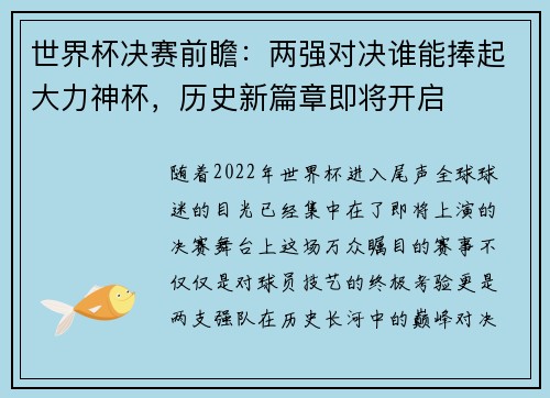 世界杯决赛前瞻：两强对决谁能捧起大力神杯，历史新篇章即将开启