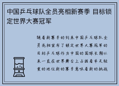 中国乒乓球队全员亮相新赛季 目标锁定世界大赛冠军