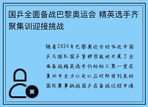 国乒全面备战巴黎奥运会 精英选手齐聚集训迎接挑战