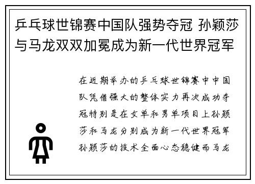 乒乓球世锦赛中国队强势夺冠 孙颖莎与马龙双双加冕成为新一代世界冠军