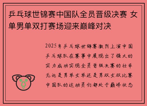 乒乓球世锦赛中国队全员晋级决赛 女单男单双打赛场迎来巅峰对决