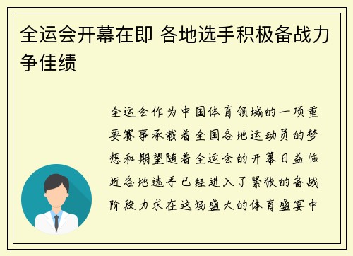 全运会开幕在即 各地选手积极备战力争佳绩