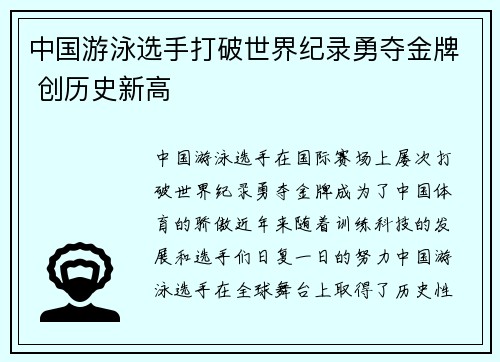 中国游泳选手打破世界纪录勇夺金牌 创历史新高