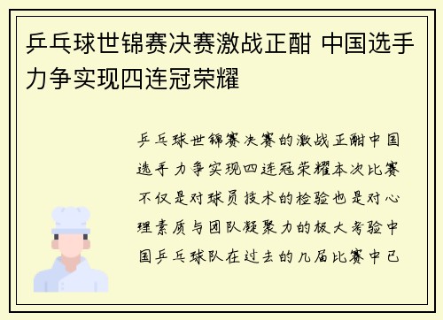 乒乓球世锦赛决赛激战正酣 中国选手力争实现四连冠荣耀