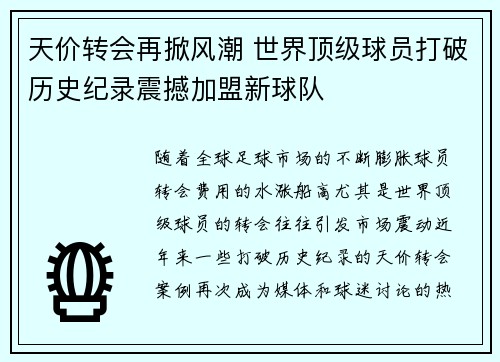 天价转会再掀风潮 世界顶级球员打破历史纪录震撼加盟新球队
