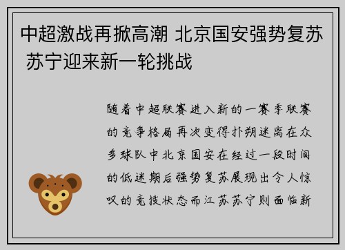 中超激战再掀高潮 北京国安强势复苏 苏宁迎来新一轮挑战