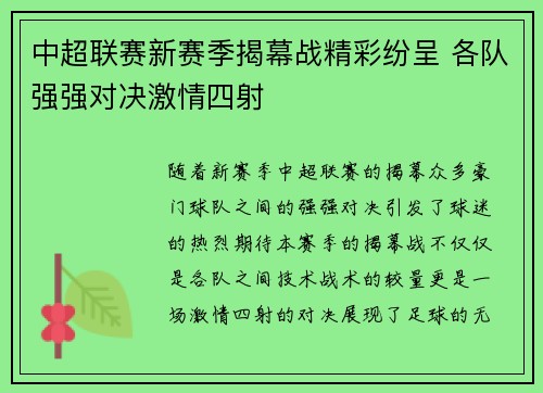 中超联赛新赛季揭幕战精彩纷呈 各队强强对决激情四射