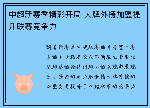 中超新赛季精彩开局 大牌外援加盟提升联赛竞争力