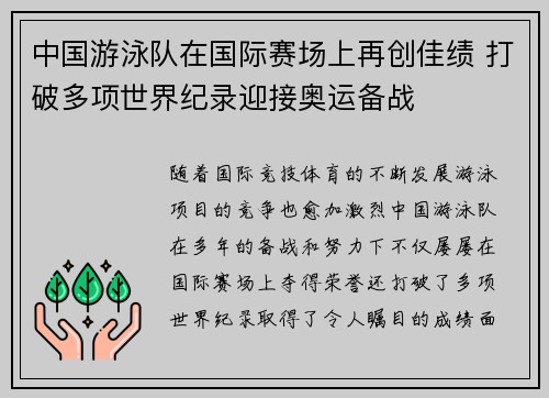 中国游泳队在国际赛场上再创佳绩 打破多项世界纪录迎接奥运备战