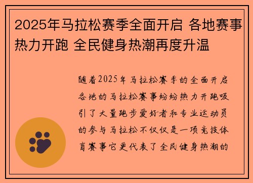 2025年马拉松赛季全面开启 各地赛事热力开跑 全民健身热潮再度升温