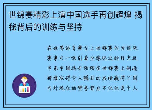世锦赛精彩上演中国选手再创辉煌 揭秘背后的训练与坚持