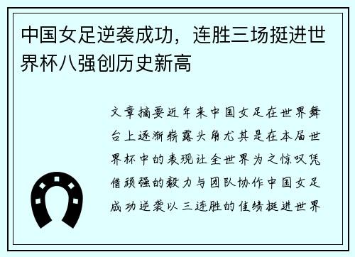 中国女足逆袭成功，连胜三场挺进世界杯八强创历史新高