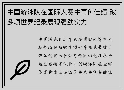 中国游泳队在国际大赛中再创佳绩 破多项世界纪录展现强劲实力