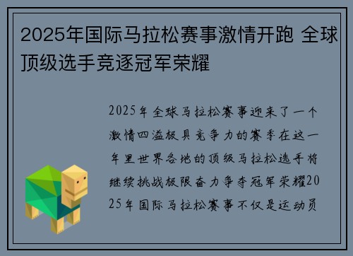 2025年国际马拉松赛事激情开跑 全球顶级选手竞逐冠军荣耀