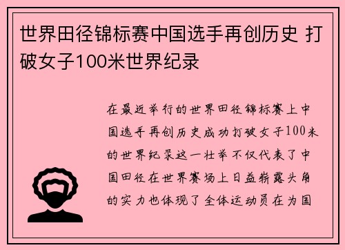 世界田径锦标赛中国选手再创历史 打破女子100米世界纪录