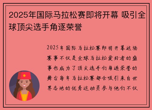 2025年国际马拉松赛即将开幕 吸引全球顶尖选手角逐荣誉