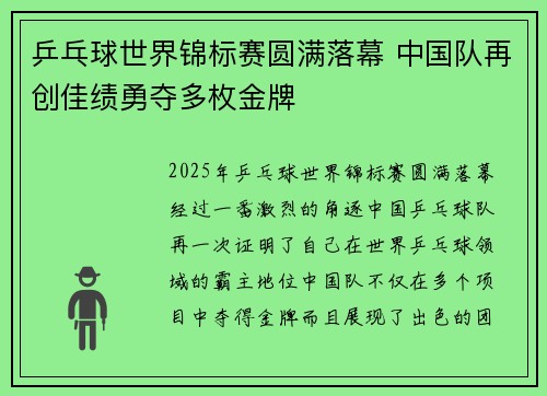 乒乓球世界锦标赛圆满落幕 中国队再创佳绩勇夺多枚金牌