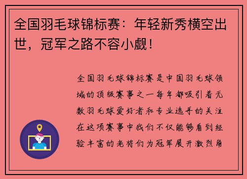 全国羽毛球锦标赛：年轻新秀横空出世，冠军之路不容小觑！