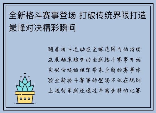 全新格斗赛事登场 打破传统界限打造巅峰对决精彩瞬间