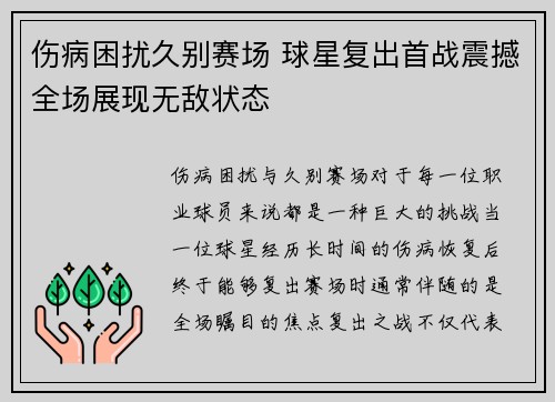 伤病困扰久别赛场 球星复出首战震撼全场展现无敌状态