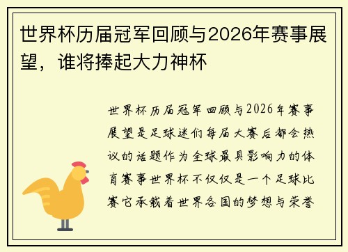 世界杯历届冠军回顾与2026年赛事展望，谁将捧起大力神杯