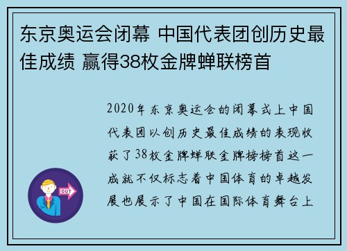 东京奥运会闭幕 中国代表团创历史最佳成绩 赢得38枚金牌蝉联榜首