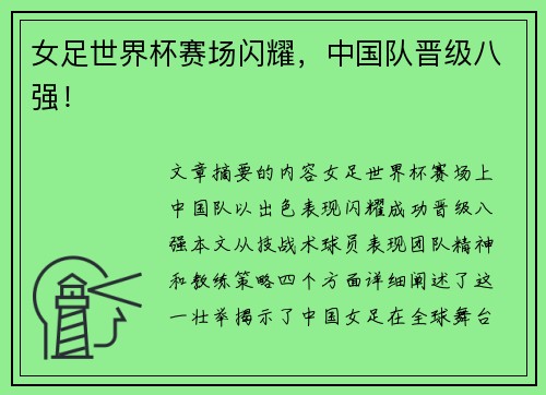女足世界杯赛场闪耀，中国队晋级八强！
