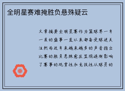 全明星赛难掩胜负悬殊疑云