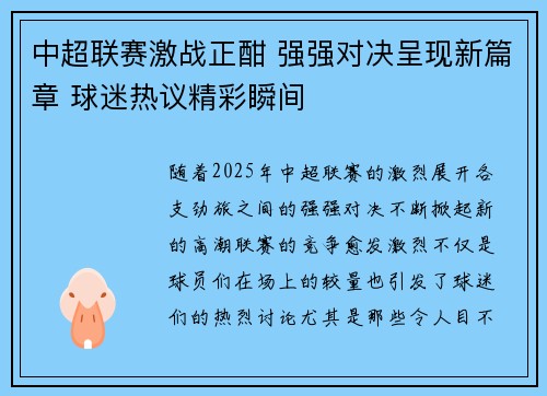中超联赛激战正酣 强强对决呈现新篇章 球迷热议精彩瞬间