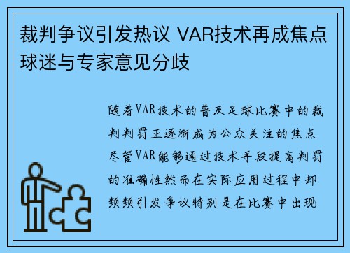裁判争议引发热议 VAR技术再成焦点球迷与专家意见分歧