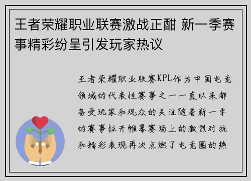 王者荣耀职业联赛激战正酣 新一季赛事精彩纷呈引发玩家热议