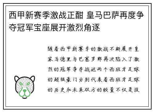 西甲新赛季激战正酣 皇马巴萨再度争夺冠军宝座展开激烈角逐