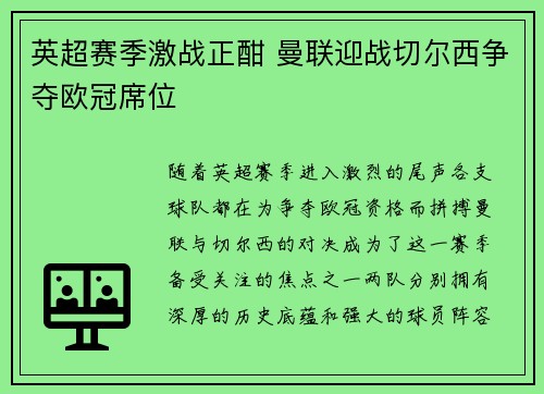 英超赛季激战正酣 曼联迎战切尔西争夺欧冠席位