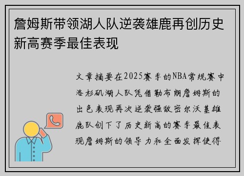 詹姆斯带领湖人队逆袭雄鹿再创历史新高赛季最佳表现