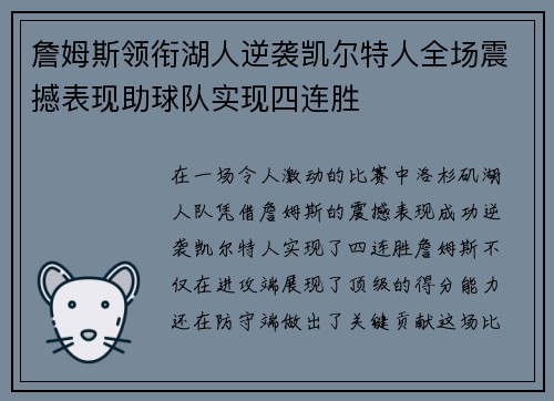 詹姆斯领衔湖人逆袭凯尔特人全场震撼表现助球队实现四连胜