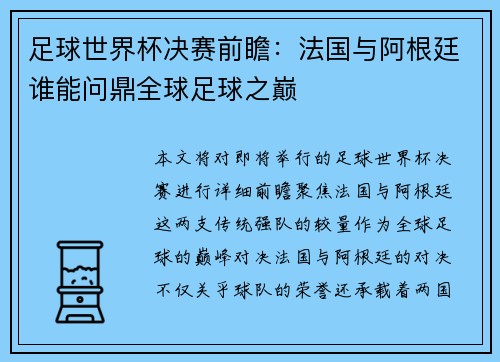 足球世界杯决赛前瞻：法国与阿根廷谁能问鼎全球足球之巅