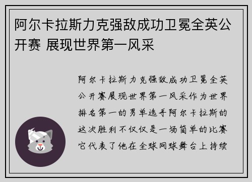阿尔卡拉斯力克强敌成功卫冕全英公开赛 展现世界第一风采