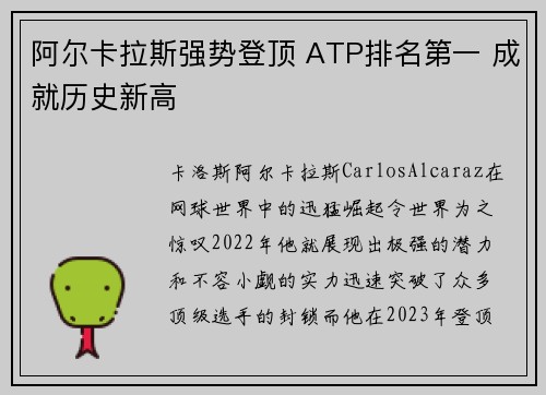 阿尔卡拉斯强势登顶 ATP排名第一 成就历史新高