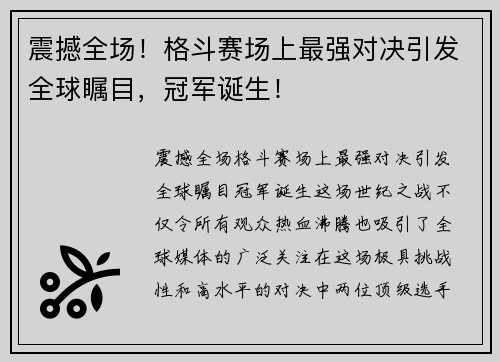 震撼全场！格斗赛场上最强对决引发全球瞩目，冠军诞生！