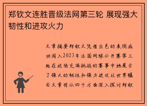 郑钦文连胜晋级法网第三轮 展现强大韧性和进攻火力