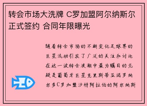 转会市场大洗牌 C罗加盟阿尔纳斯尔正式签约 合同年限曝光