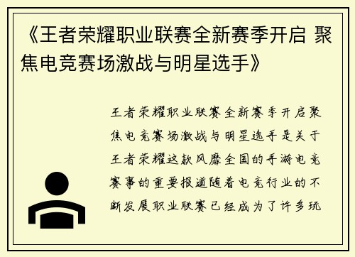 《王者荣耀职业联赛全新赛季开启 聚焦电竞赛场激战与明星选手》