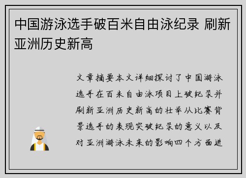 中国游泳选手破百米自由泳纪录 刷新亚洲历史新高
