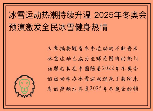 冰雪运动热潮持续升温 2025年冬奥会预演激发全民冰雪健身热情
