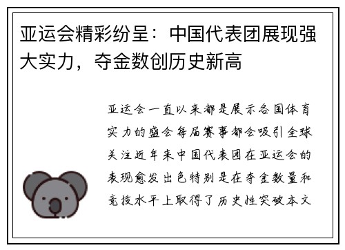 亚运会精彩纷呈：中国代表团展现强大实力，夺金数创历史新高