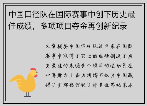 中国田径队在国际赛事中创下历史最佳成绩，多项项目夺金再创新纪录