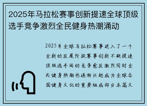 2025年马拉松赛事创新提速全球顶级选手竞争激烈全民健身热潮涌动