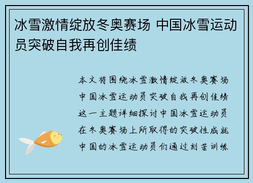 冰雪激情绽放冬奥赛场 中国冰雪运动员突破自我再创佳绩