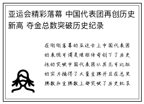 亚运会精彩落幕 中国代表团再创历史新高 夺金总数突破历史纪录