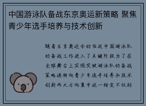 中国游泳队备战东京奥运新策略 聚焦青少年选手培养与技术创新